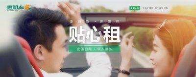 重塑出国租车服务链，惠租车“贴心租”上线