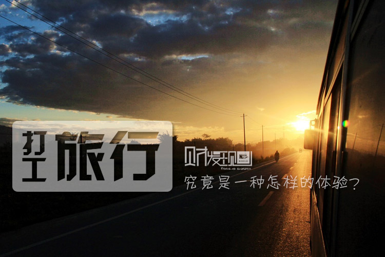 财·发现：“打工旅行”究竟是一种怎样的体验？