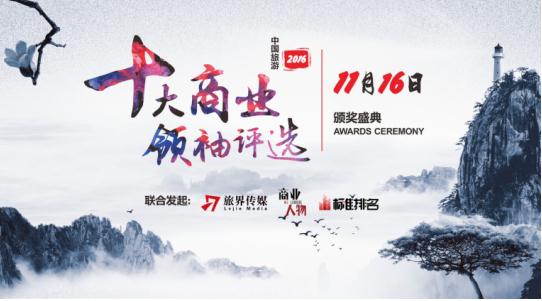 29位旅游企业家获得“2016中国旅游十大商业领袖”提名