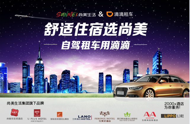 尚客优精选再发力 以IP酒店驱动品牌成长